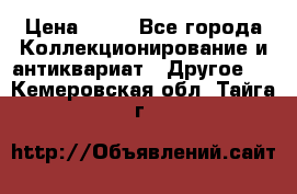 Coñac napaleon reserva 1950 goda › Цена ­ 18 - Все города Коллекционирование и антиквариат » Другое   . Кемеровская обл.,Тайга г.